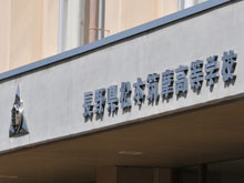 松本筑摩高等学校：学校概要