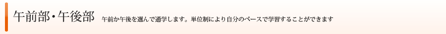 長野県松本筑摩高等学校　午前部・午後部