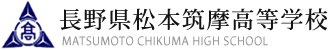 長野県松本筑摩高等学校