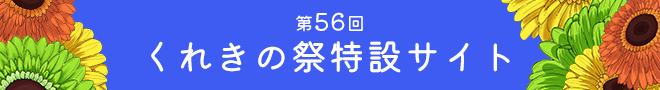 第56回くれきの祭