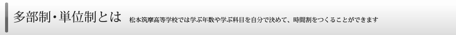 筑摩高等学校｜多部制・単位制とは