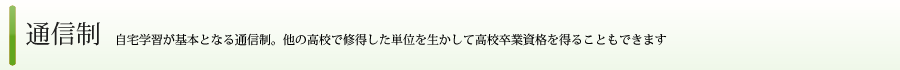 長野県松本筑摩高等学校　通信制