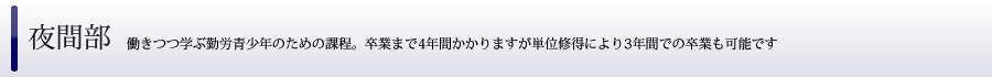 長野県松本筑摩高等学校　夜間部